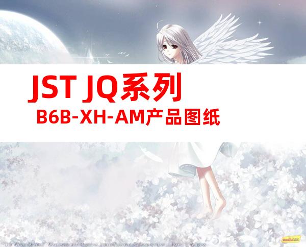 JST JQ系列 B6B-XH-AM产品图纸